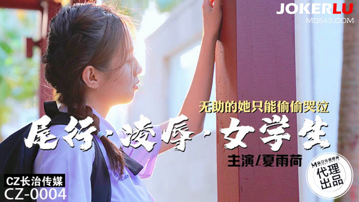 Xia Yuhe - Tailing Torture & Rape Schoolgirl. (Madou Media) [CZ-0004] [uncen] [2023 г., All Sex, Big Tits, 1080p]