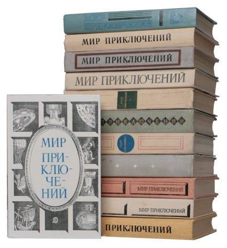 Мир приключений в 33 томах (1955-1990) FB2