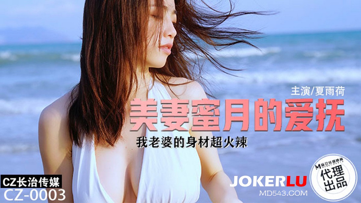 Xia Yuhe - Honeymoon caress of a beautiful wife. (Madou Media) [CZ-0003] [uncen] [2023 г., All Sex, Blowjob, Big Tits, 1080p]