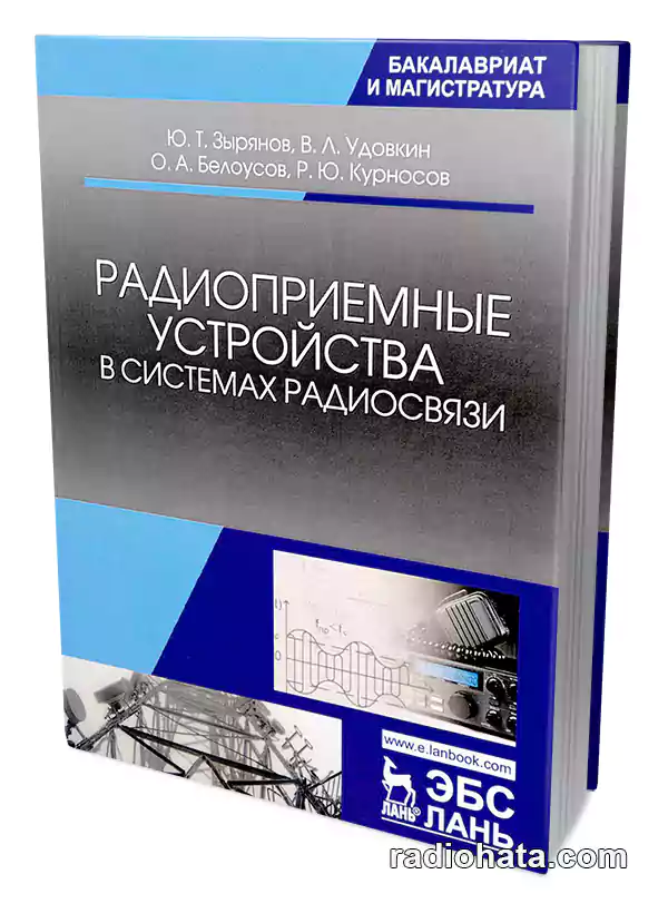 Радиоприемные устройства в системах радиосвязи (2-е изд.)