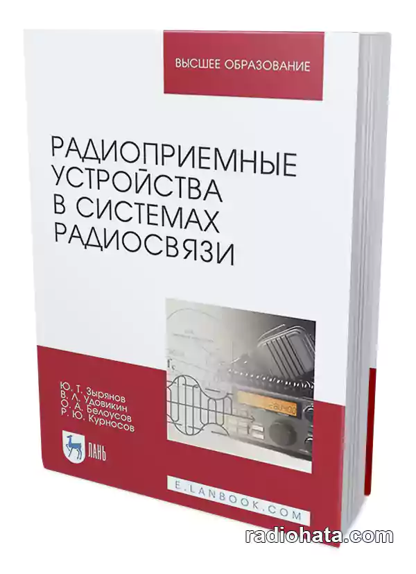 Зырянов Ю.Т. и др. Радиоприемные устройства в системах радиосвязи (3-е изд.)