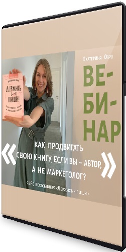Екатерина Оаро - Как продвигать свою книгу, если вы – автор, а не маркетолог? (2023) Вебинар
