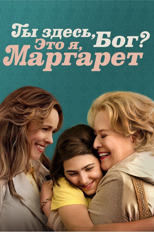  , ?  ,  / Are You There God? It's Me, Margaret. (2023) BDRip | Jaskier