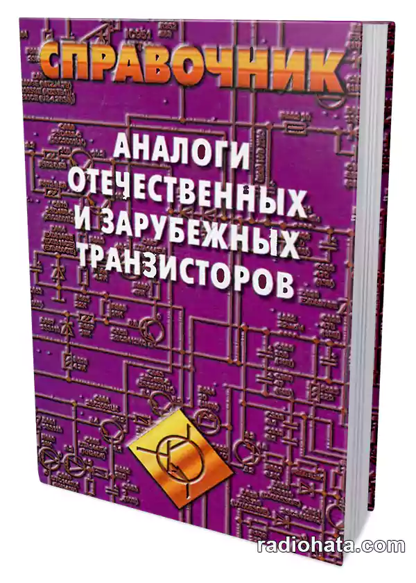 Петухов В.М. Аналоги отечественных и зарубежных транзисторов. Справочник