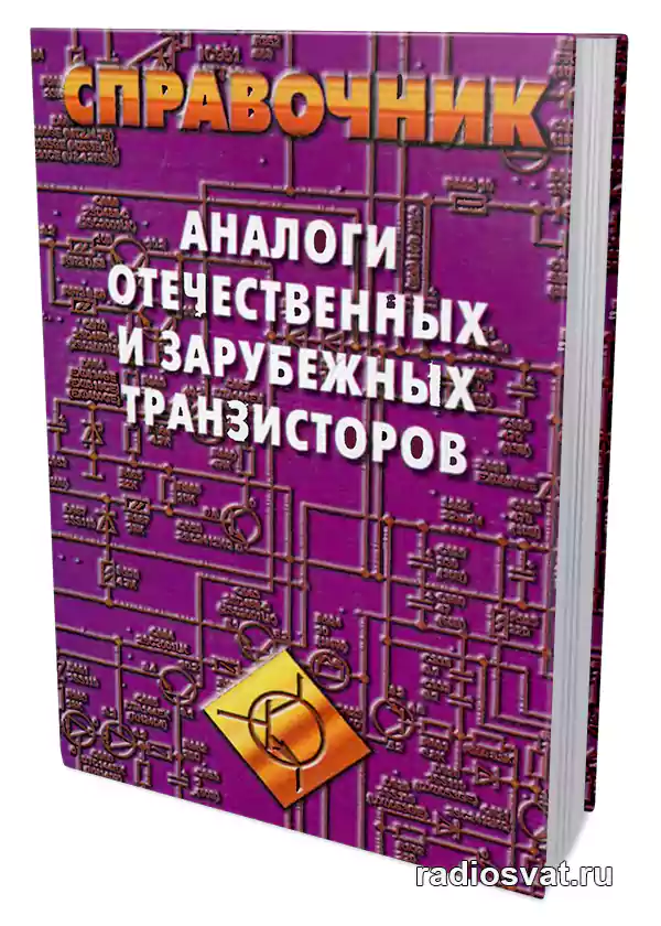 Аналоги зарубежных транзисторов. Справочник радиолюбителя. Петухов транзисторы и их зарубежные аналоги том 5. Справочник по микросхемам. Справочник биполярных транзисторов петухов 1 том.