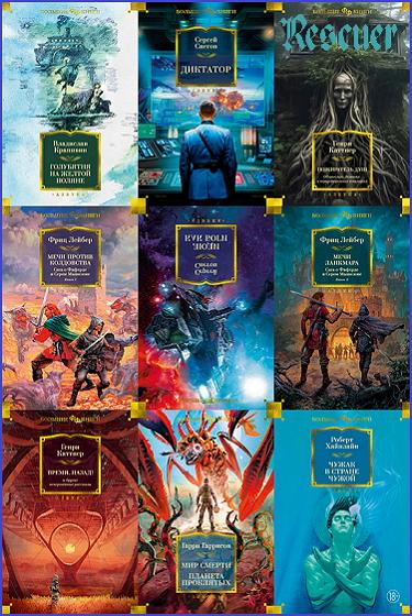 Серия - «Фантастика и фэнтези. Большие книги» [31 книга] (2022-2023) FB2
