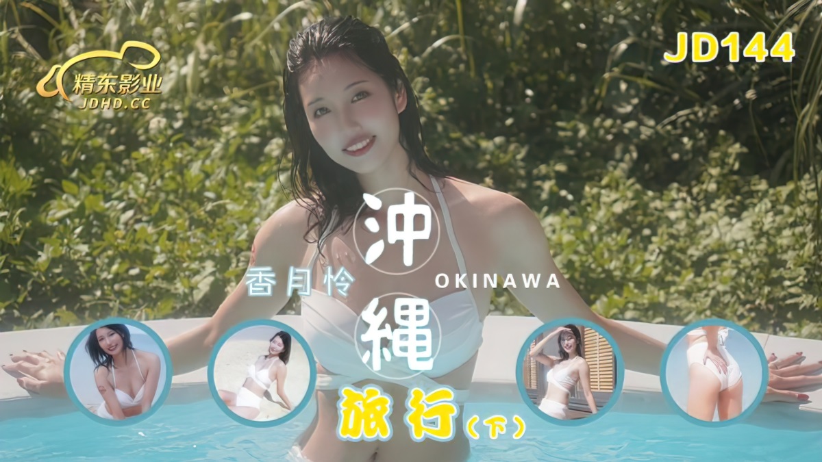 Xiang Yuelian - Okinawa Travel. Episode 2. (Jingdong) [JD-146] [uncen] [2023 г., All Sex, Blowjob, 720p]