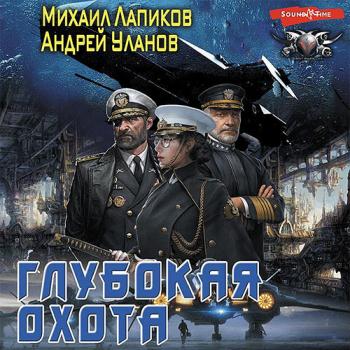 постер к Уланов Андрей, Лапиков Михаил - Глубокая охота (Аудиокнига)