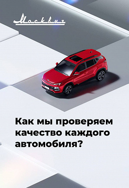 «Машину не всего осматривают, однако еще и прощупывают», – «Москвич» рассказал, будто контролирует качество своих автомобилей