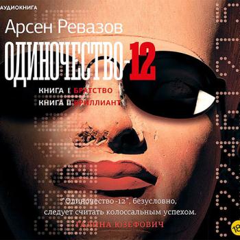 постер к Ревазов Арсен - Одиночество-12 (Аудиокнига)