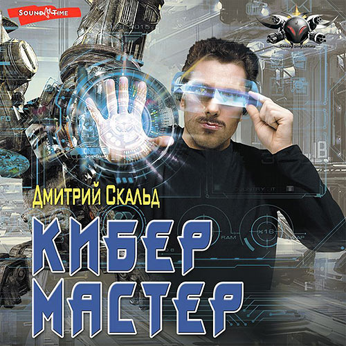 Скальд Дмитрий - Кибер. Мастер (Аудиокнига) 2023