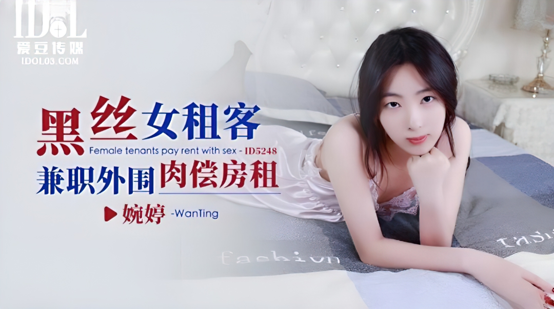 Wan Ting - Female tenants pay rent with sex. (Idol Media) [ID-5248] [uncen] [2023 г., All Sex, Blowjob, 720p]