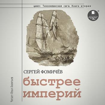 постер к Фомичёв Сергей - Быстрее империй (Аудиокнига)