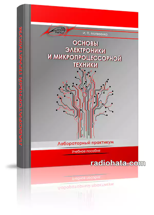 Матвеенко И.П. Основы электроники и микропроцессорной техники. Лабораторный практикум