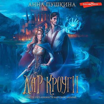 постер к Пушкина Анна - Наследники Людеи. Дар Кроуги (Аудиокнига)