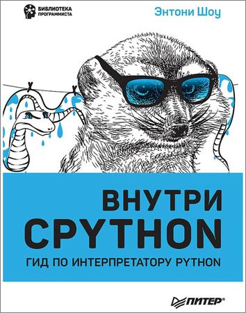 Внутри CPYTHON: гид по интерпретатору Python
