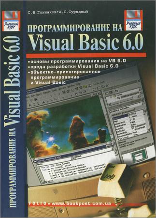 Программирование на Visual Basic 6.0