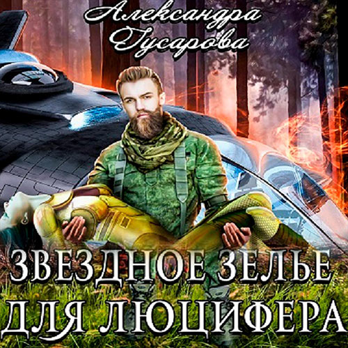 Гусарова Александра - Звёздное зелье для Люцифера (Аудиокнига) 2023