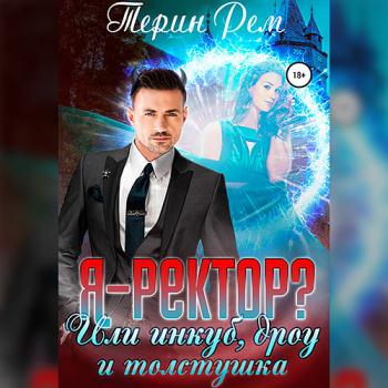 постер к Рем Терин - Я – ректор? или Инкуб, дроу и толстушка (Аудиокнига)