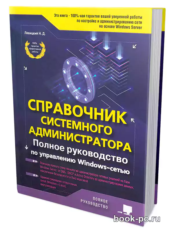 Справочник системного администратора. Полное руководство по управлению Windows-сетью