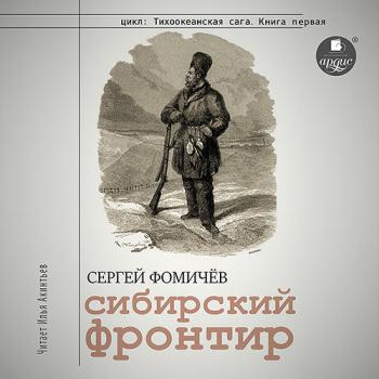 постер к Фомичёв Сергей - Сибирский фронтир (Аудиокнига)