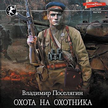 постер к Поселягин Владимир - Чародей. Охота на охотника (Аудиокнига)