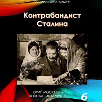 постер к Москаленко Юрий, Беличенко Константин - Контрабандист Сталина. Книга 6 (Аудиокнига)