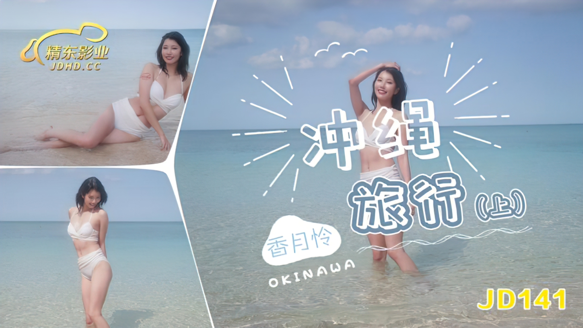 Xiang Yuelian - Okinawa Travel. Episode 1. (Jingdong) [JD-141] [uncen] [2023 г., All Sex, Blowjob, 720p]