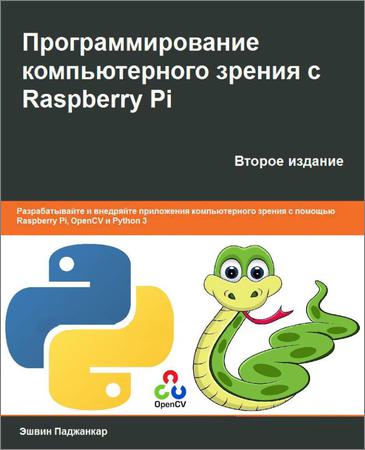 Программирование компьютерного зрения с Raspberry Pi, 2 изд.