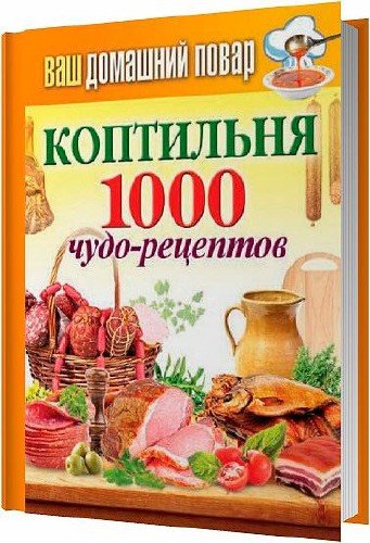 Коптильня. 1000 чудо-рецептов / С. Кашин (RTF, FB2)