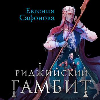 постер к Сафонова Евгения - Риджийский гамбит. Дифференцировать тьму (Аудиокнига)