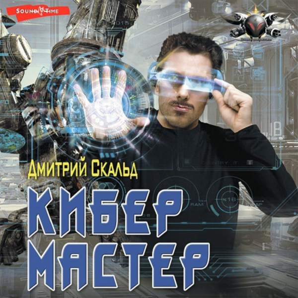 Дмитрий Скальд - Кибер. Мастер (Аудиокнига)