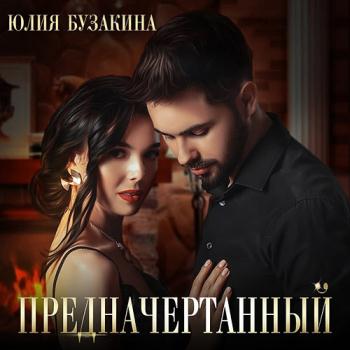 постер к Бузакина Юлия - Предначертанный (Аудиокнига)