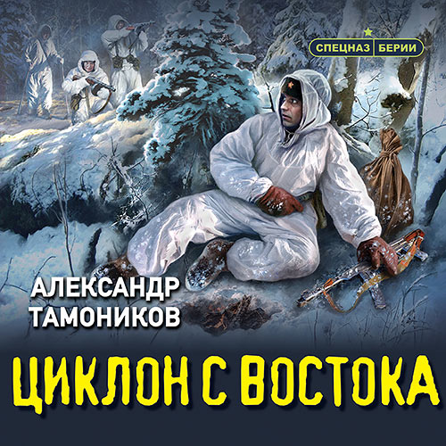 Тамоников Александр - Циклон с востока (Аудиокнига) 2023