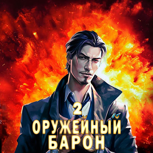 Полев Сергей - Оружейный барон. Том 2 (Аудиокнига) 2023