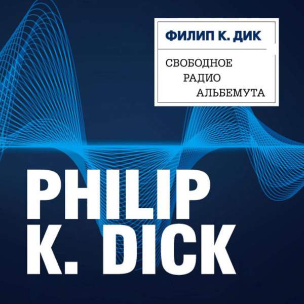 Филип Киндред Дик - Свободное радио Альбемута (Аудиокнига)