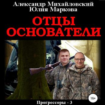 постер к Михайловский Александр, Маркова Юлия - Мир до начала времен. Отцы-основатели (Аудиокнига)