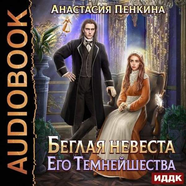 Анастасия Пенкина - Беглая невеста его темнейшества (Аудиокнига)