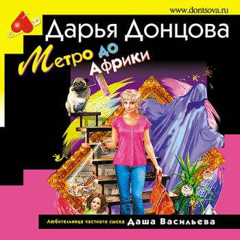 постер к Донцова Дарья - Метро до Африки (Аудиокнига)