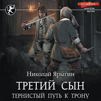 постер к Ярыгин Николай - Третий сын. Тернистый путь к трону (Аудиокнига)