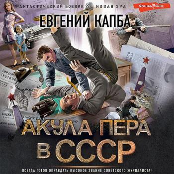 постер к Капба Евгений - Акула пера в СССР (Аудиокнига)