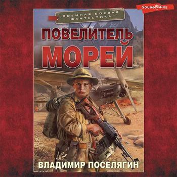 постер к Поселягин Владимир - Повелитель морей (Аудиокнига)