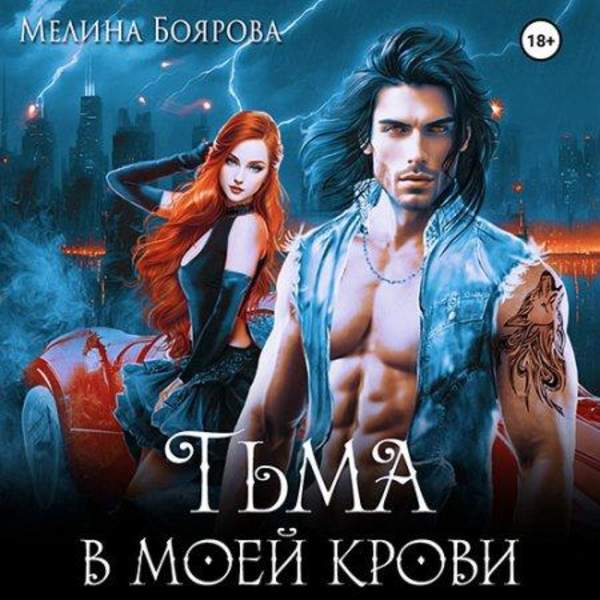 Мелина Боярова - Тьма в моей крови (Аудиокнига)