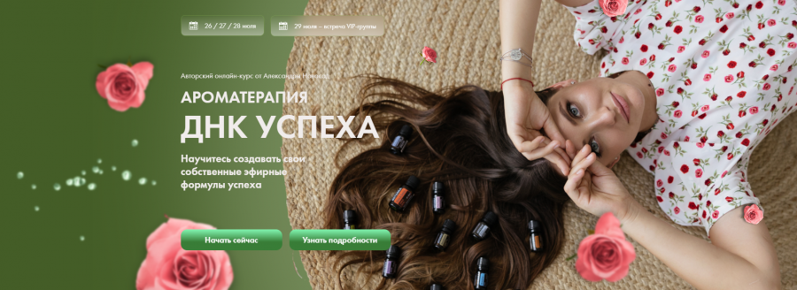 [Arcanum] Ароматерапия. ДНК успеха. Тариф Ароматическая Гармония (Александра Новосад)
