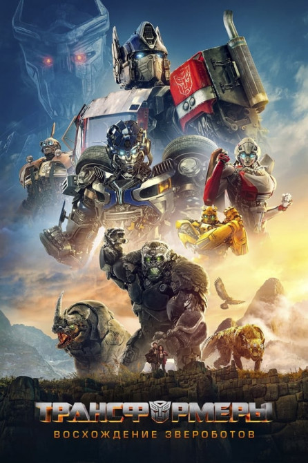 :   / Transformers: Rise of the Beasts (2023) WEB-DLRip  New-Team | HDRezka Studio