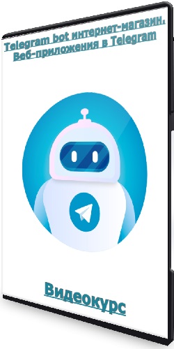 Telegram bot интернет-магазин. Веб-приложения в Telegram (2023) Видеокурс