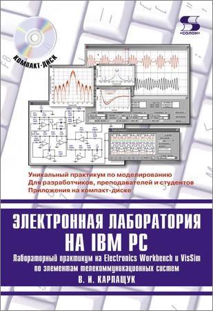Электронная лаборатория на IBM PC. Программа Electronics Workbench и ее применение
