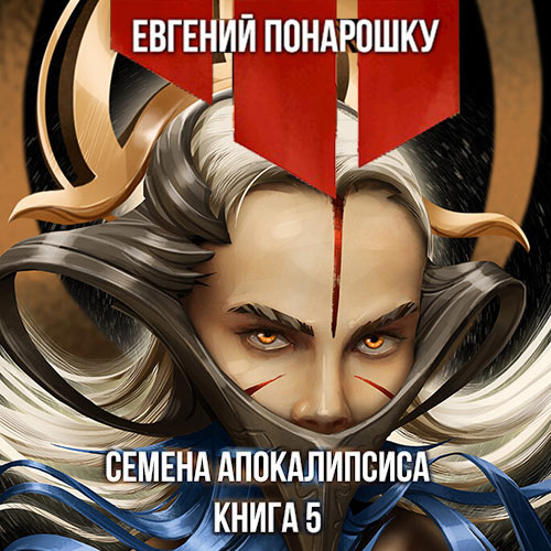 Понарошку Евгений - Семена Апокалипсиса. Книга 5 (Аудиокнига) 2023