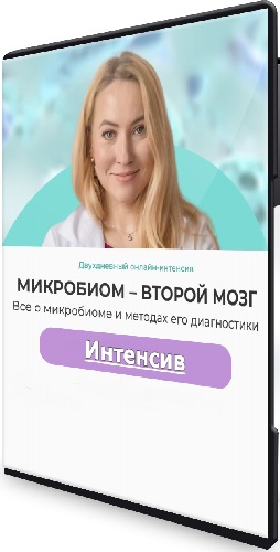 Евдокимова Ольга - Второй мозг человека. Все о микробиоме и методах его диагностики (2023) Интенсив