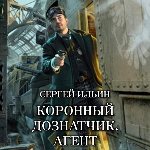 Ильин Сергей - Коронный дознатчик. Агент (Аудиокнига) 2023